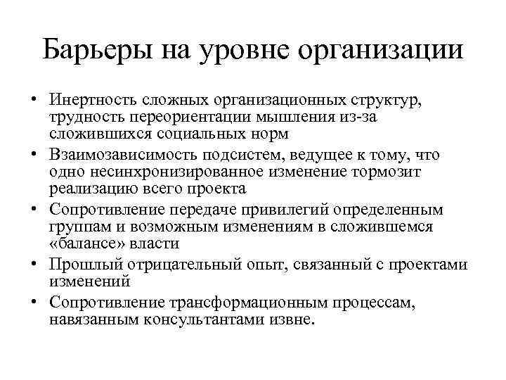 Барьеры на уровне организации • Инертность сложных организационных структур, трудность переориентации мышления из-за сложившихся