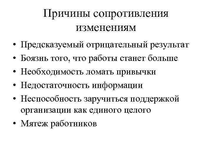 Причины сопротивления изменениям • • • Предсказуемый отрицательный результат Боязнь того, что работы станет