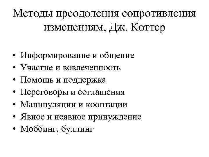 Методы преодоления сопротивления изменениям, Дж. Коттер • • Информирование и общение Участие и вовлеченность