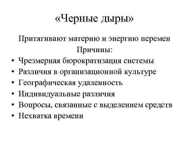  «Черные дыры» • • • Притягивают материю и энергию перемен Причины: Чрезмерная бюрократизация