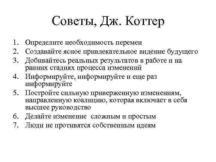 Дж коттер управление изменениями. Модель Коттера. Коттер управление изменениями. Модель руководства по Коттеру. Модель изменений Коттера.