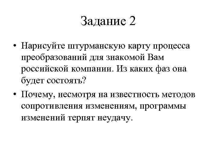 Задание 2 • Нарисуйте штурманскую карту процесса преобразований для знакомой Вам российской компании. Из