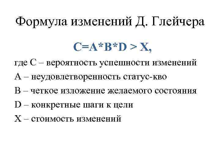 Формула поправки. Формула изменений. Уравнение изменений. Формула перемен Глейчера. Формула изменений Бекхарда.