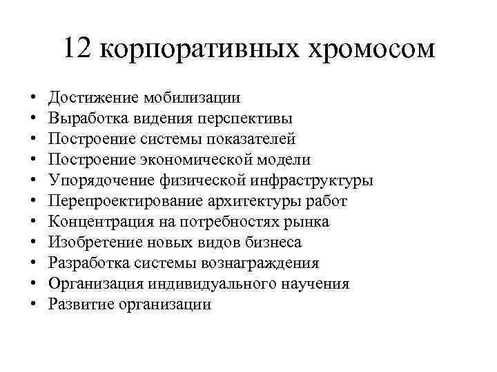 12 корпоративных хромосом • • • Достижение мобилизации Выработка видения перспективы Построение системы показателей