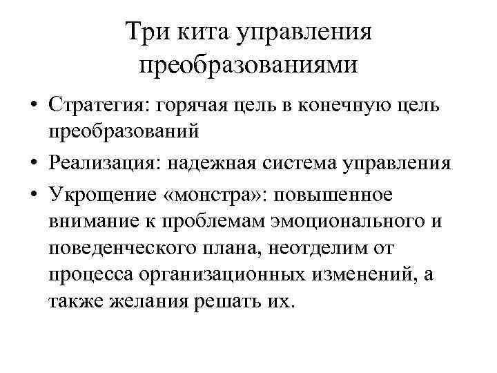 Три кита управления преобразованиями • Стратегия: горячая цель в конечную цель преобразований • Реализация: