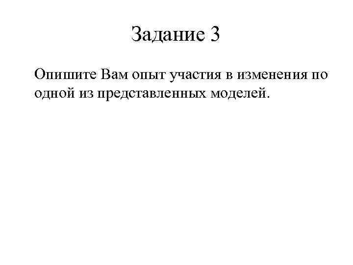 Задание 3 Опишите Вам опыт участия в изменения по одной из представленных моделей. 