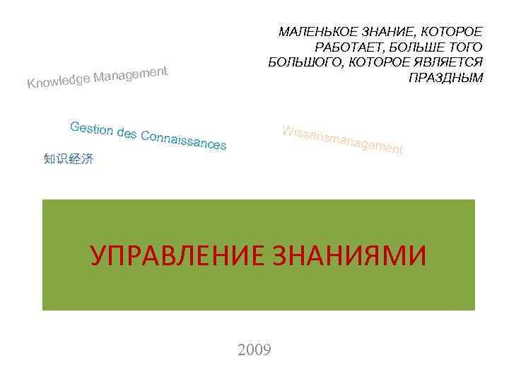 МАЛЕНЬКОЕ ЗНАНИЕ, КОТОРОЕ РАБОТАЕТ, БОЛЬШЕ ТОГО БОЛЬШОГО, КОТОРОЕ ЯВЛЯЕТСЯ ПРАЗДНЫМ ment anage nowledge M