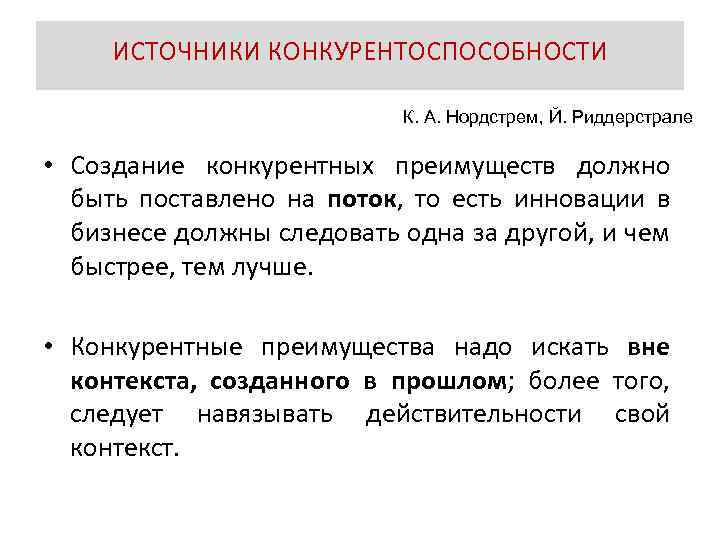ИСТОЧНИКИ КОНКУРЕНТОСПОСОБНОСТИ К. А. Нордстрем, Й. Риддерстрале • Создание конкурентных преимуществ должно быть поставлено