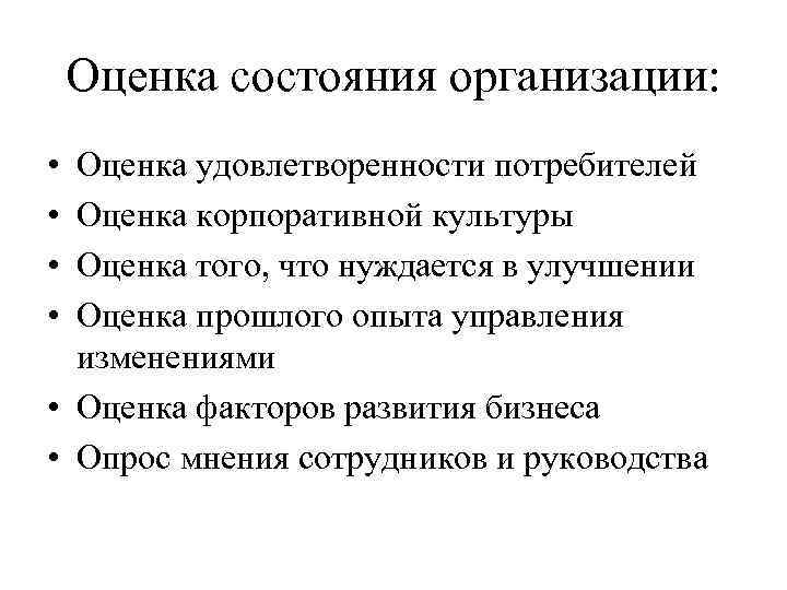 Оценка состояния организации: • • Оценка удовлетворенности потребителей Оценка корпоративной культуры Оценка того, что