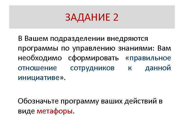 ЗАДАНИЕ 2 В Вашем подразделении внедряются программы по управлению знаниями: Вам необходимо сформировать «правильное
