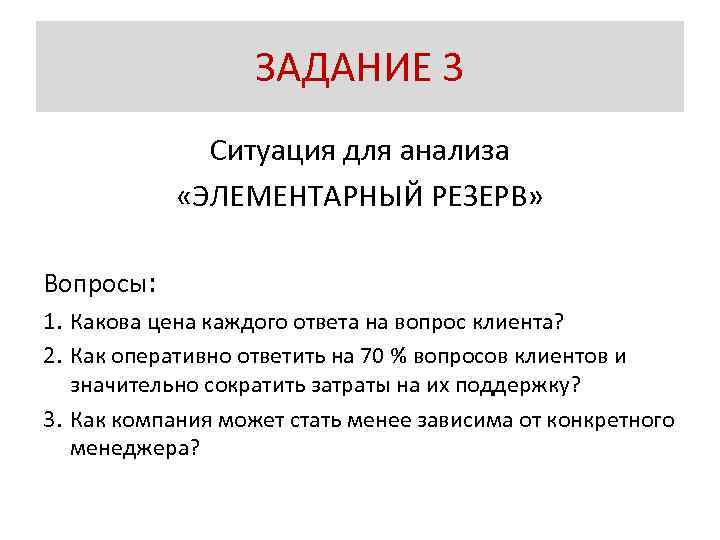 ЗАДАНИЕ 3 Ситуация для анализа «ЭЛЕМЕНТАРНЫЙ РЕЗЕРВ» Вопросы: 1. Какова цена каждого ответа на