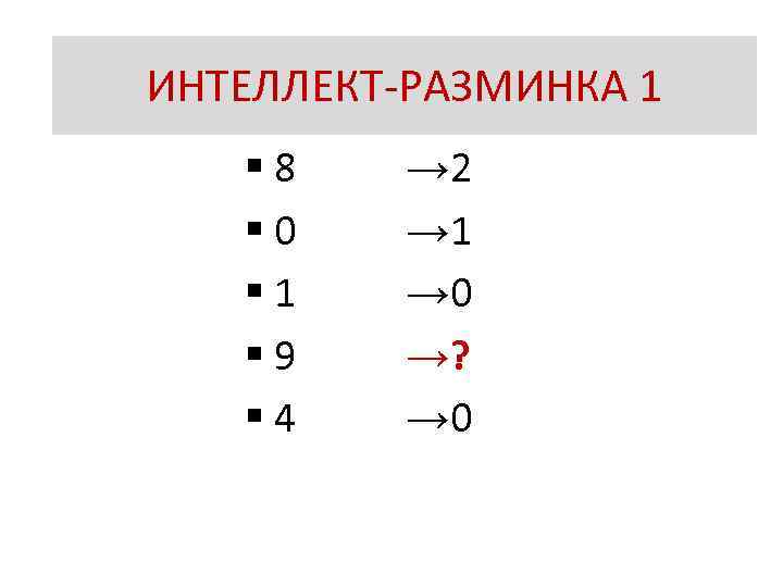 ? ИНТЕЛЛЕКТ-РАЗМИНКА 1 § 8 § 0 § 1 § 9 § 4 →