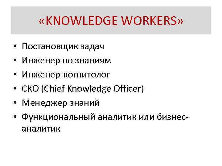  «KNOWLEDGE WORKERS» • • • Постановщик задач Инженер по знаниям Инженер-когнитолог СКО (Chief