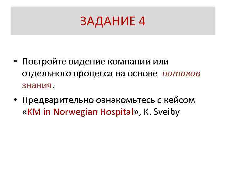 ЗАДАНИЕ 4 • Постройте видение компании или отдельного процесса на основе потоков знания. •