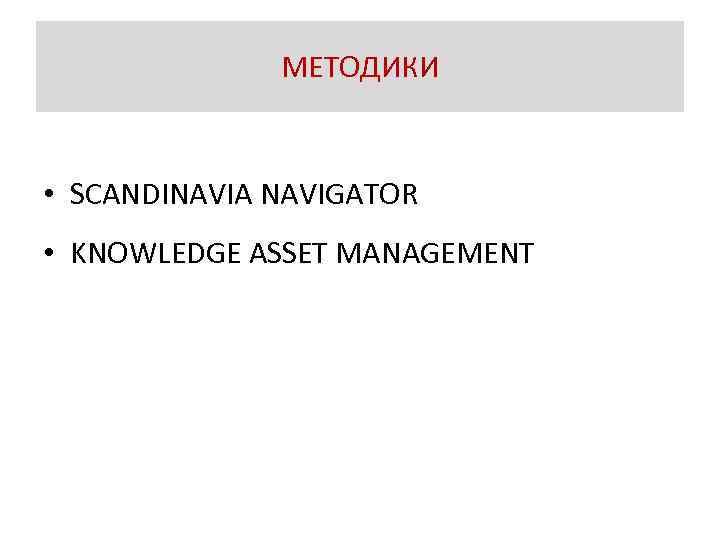 МЕТОДИКИ • SCANDINAVIA NAVIGATOR • KNOWLEDGE ASSET MANAGEMENT 