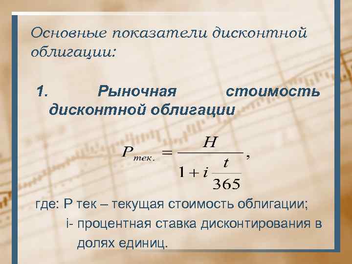 Основные показатели дисконтной облигации: 1. Рыночная стоимость дисконтной облигации где: Р тек – текущая