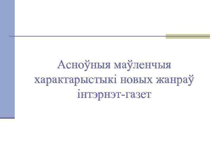 Асноўныя маўленчыя характарыстыкі новых жанраў інтэрнэт-газет 