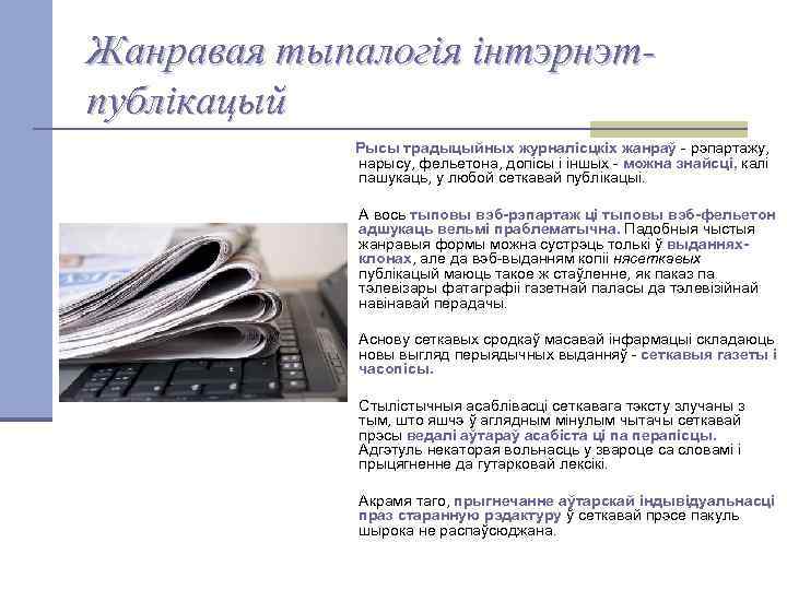 Жанравая тыпалогія інтэрнэтпублікацый Рысы традыцыйных журналісцкіх жанраў - рэпартажу, нарысу, фельетона, допісы і іншых
