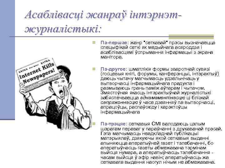 Асаблівасці жанраў інтэрнэтжурналістыкі: n Па-першае: жанр 