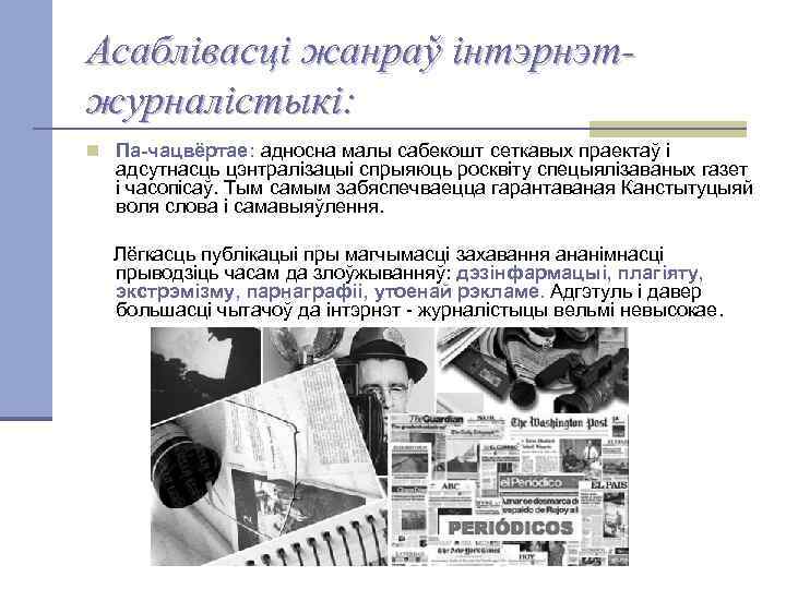 Асаблівасці жанраў інтэрнэтжурналістыкі: n Па-чацвёртае: адносна малы сабекошт сеткавых праектаў і адсутнасць цэнтралізацыі спрыяюць