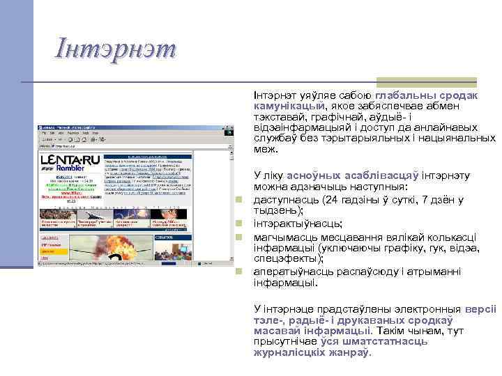 Інтэрнэт уяўляе сабою глабальны сродак камунікацый, якое забяспечвае абмен тэкставай, графічнай, аўдыё- і відэаінфармацыяй