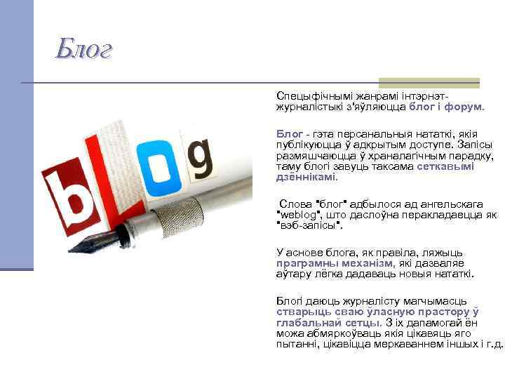 Блог Спецыфічнымі жанрамі інтэрнэтжурналістыкі з'яўляюцца блог і форум. Блог - гэта персанальныя нататкі, якія