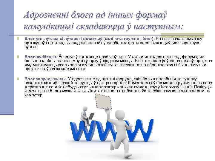 Адрозненні блога ад іншых формаў камунікацыі складаюцца ў наступным: n Блог мае аўтара ці