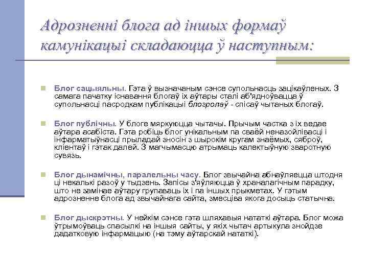Адрозненні блога ад іншых формаў камунікацыі складаюцца ў наступным: n Блог сацыяльны. Гэта ў
