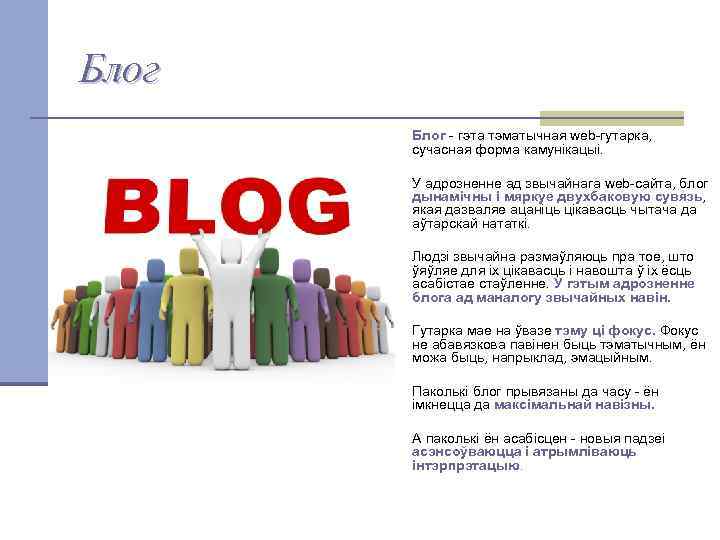 Блог n Блог - гэта тэматычная web-гутарка, сучасная форма камунікацыі. n У адрозненне ад