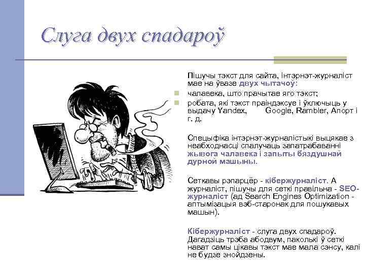 Слуга двух спадароў Пішучы тэкст для сайта, інтэрнэт-журналіст мае на ўвазе двух чытачоў: n