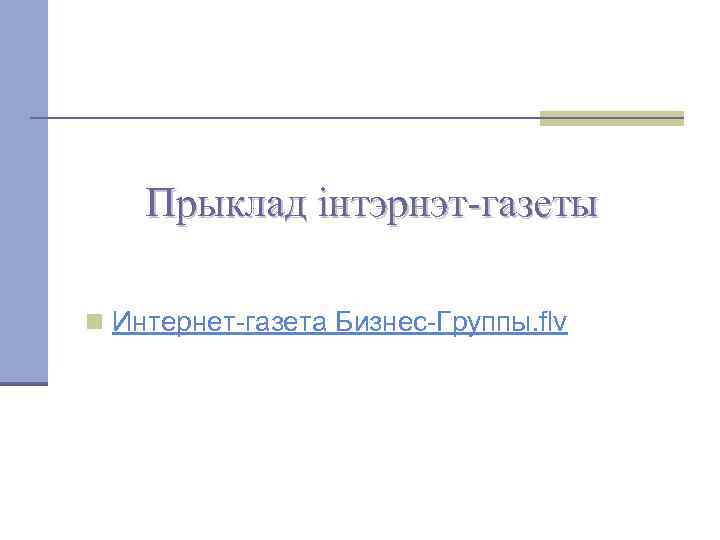 Прыклад інтэрнэт-газеты n Интернет-газета Бизнес-Группы. flv 