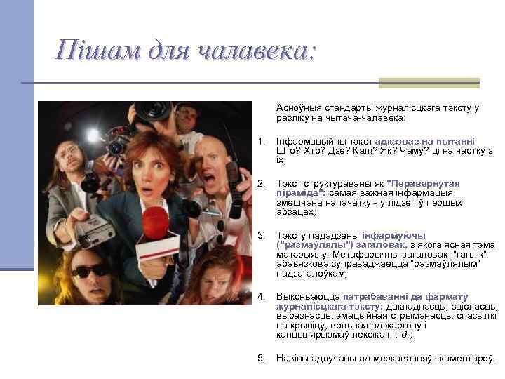 Пішам для чалавека: Асноўныя стандарты журналісцкага тэксту у разліку на чытача-чалавека: 1. Інфармацыйны тэкст