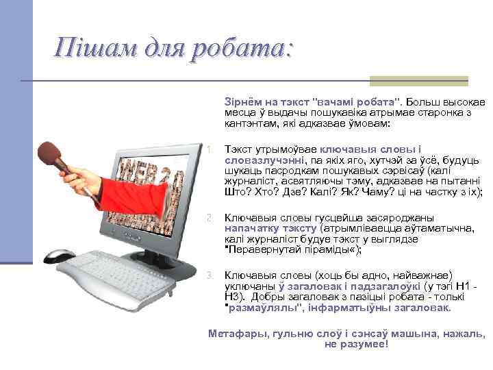 Пішам для робата: Зірнём на тэкст 