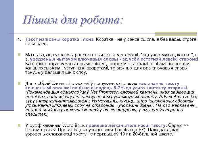 Пішам для робата: 4. Тэкст напісаны коратка і ясна. Коратка - не ў сэнсе