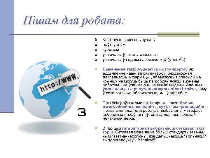 Пішам для робата: 5. o o Ключавыя словы вылучаны: паўтлустым курсівам уключаны ў тэксты