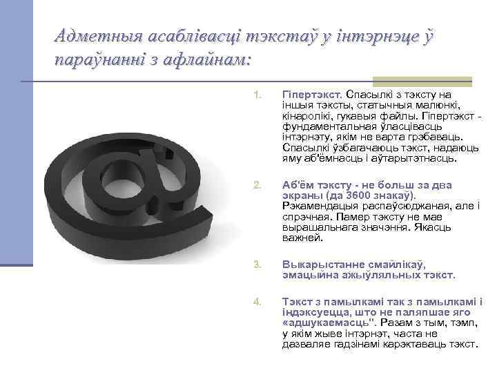Адметныя асаблівасці тэкстаў у інтэрнэце ў параўнанні з афлайнам: 1. Гіпертэкст. Спасылкі з тэксту