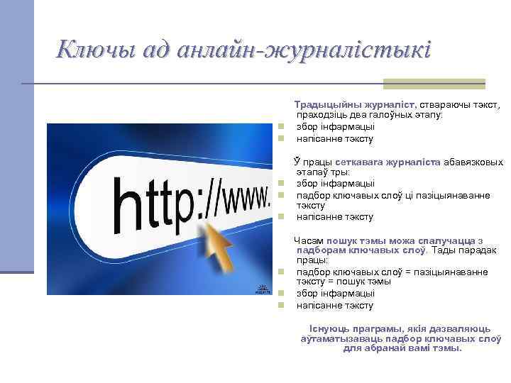 Ключы ад анлайн-журналістыкі Традыцыйны журналіст, ствараючы тэкст, праходзіць два галоўных этапу: n збор інфармацыі