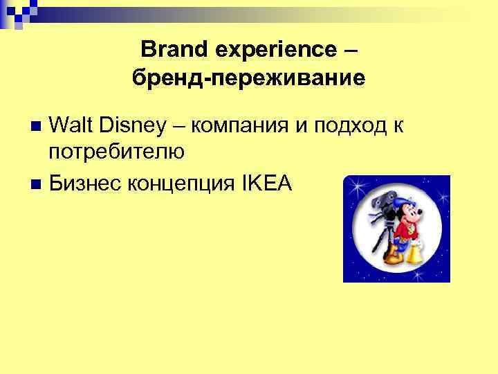 Brand experience – бренд-переживание Walt Disney – компания и подход к потребителю n Бизнес