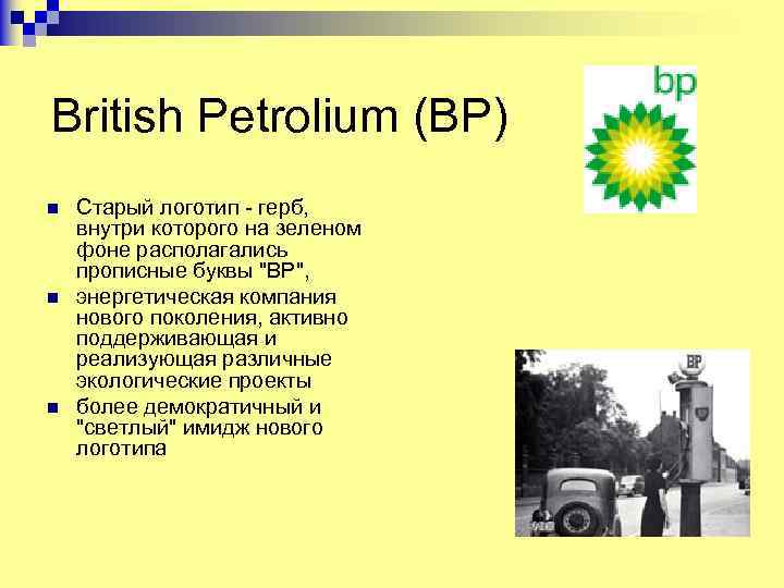 British Petrolium (BP) n n n Старый логотип - герб, внутри которого на зеленом