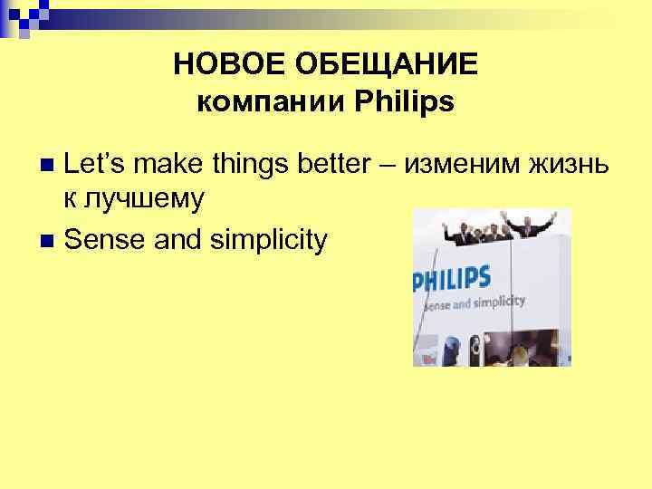 НОВОЕ ОБЕЩАНИЕ компании Philips Let’s make things better – изменим жизнь к лучшему n
