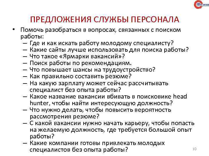 ПРЕДЛОЖЕНИЯ СЛУЖБЫ ПЕРСОНАЛА • Помочь разобраться в вопросах, связанных с поиском работы: – Где