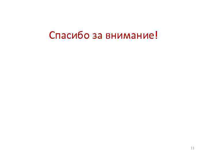 Спасибо за внимание! 11 