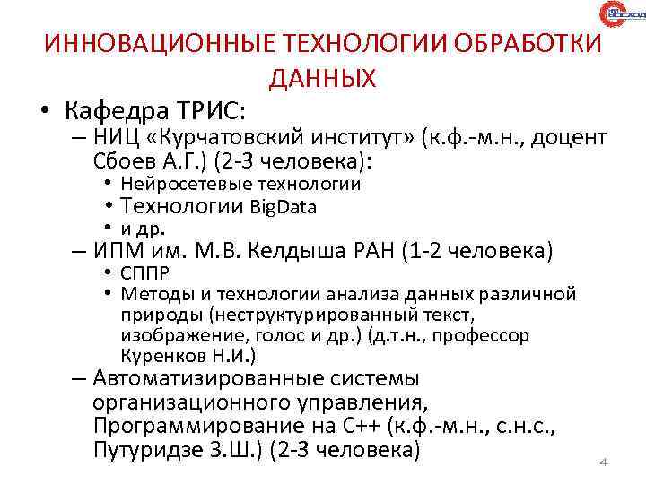 ИННОВАЦИОННЫЕ ТЕХНОЛОГИИ ОБРАБОТКИ ДАННЫХ • Кафедра ТРИС: – НИЦ «Курчатовский институт» (к. ф. -м.