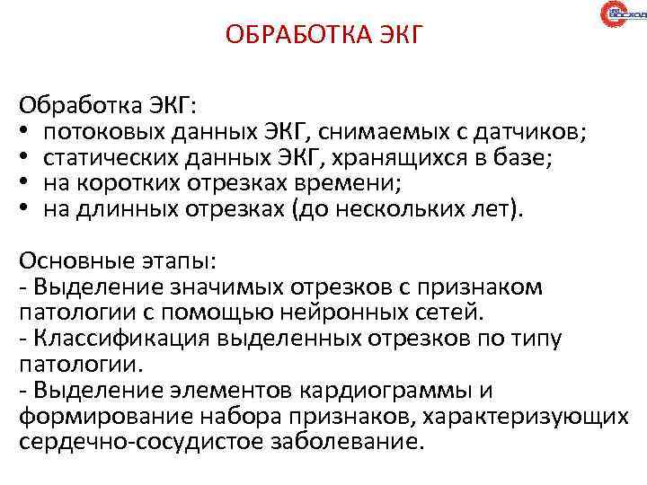 ОБРАБОТКА ЭКГ Обработка ЭКГ: • потоковых данных ЭКГ, снимаемых с датчиков; • статических данных