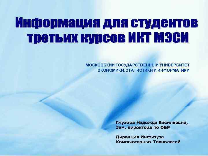 МОСКОВСКИЙ ГОСУДАРСТВЕННЫЙ УНИВЕРСИТЕТ ЭКОНОМИКИ, СТАТИСТИКИ И ИНФОРМАТИКИ Глухова Надежда Васильевна, Зам. директора по ОВР