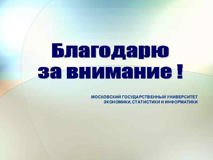 МОСКОВСКИЙ ГОСУДАРСТВЕННЫЙ УНИВЕРСИТЕТ ЭКОНОМИКИ, СТАТИСТИКИ И ИНФОРМАТИКИ 