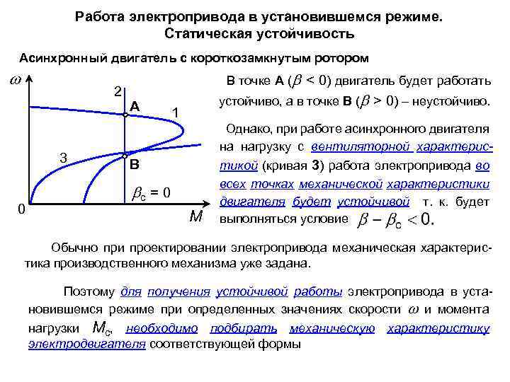 Статический режим работы