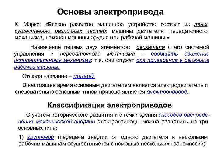 Основы электропривода К. Маркс: «Всякое развитое машинное устройство состоит из трех существенно различных частей: