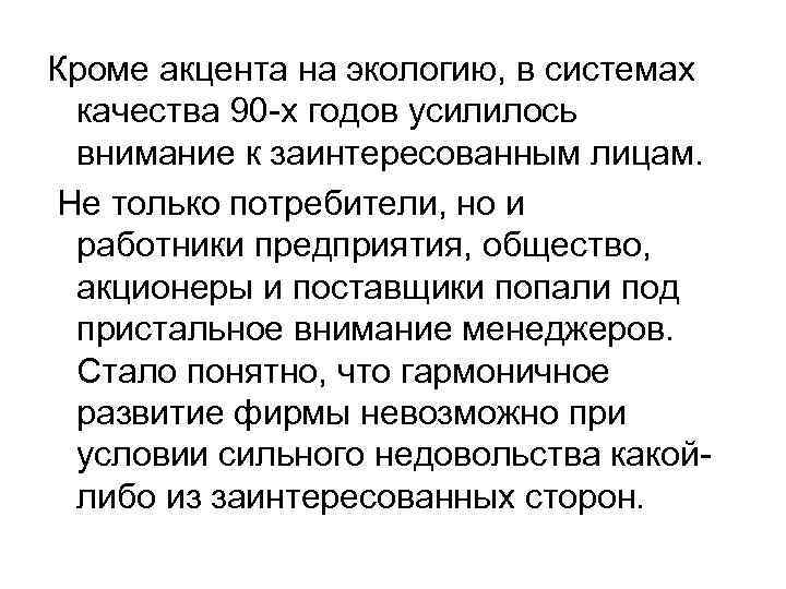 Кроме акцента на экологию, в системах качества 90 -х годов усилилось внимание к заинтересованным