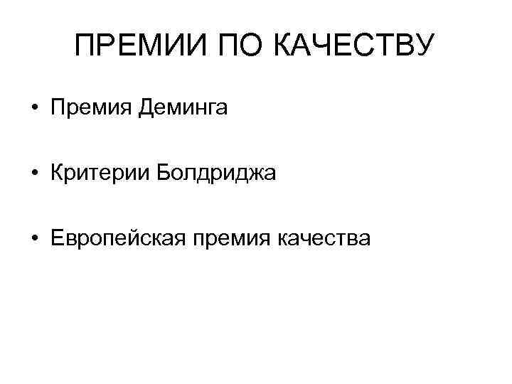 ПРЕМИИ ПО КАЧЕСТВУ • Премия Деминга • Критерии Болдриджа • Европейская премия качества 